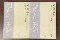 天使よ故郷を見よ　上・下　全2巻揃