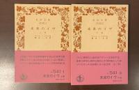 未来のイヴ　上・下　全2巻揃