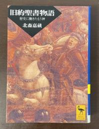 旧約聖書物語　歴史に働きたもう神