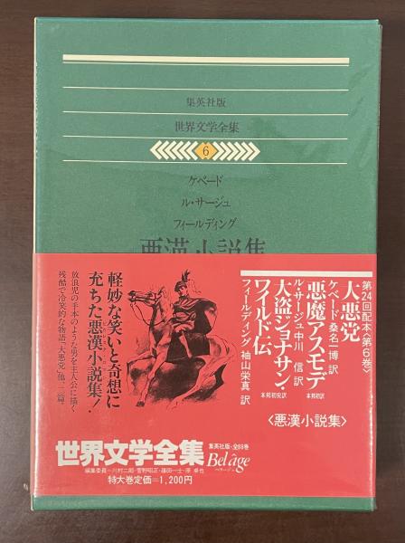 世界文学全集6 悪漢小説集 『大悪党』『悪魔アスモデ』『大盗 世界文学全集6 悪漢小説集 『大悪党』『悪魔アスモデ』『大盗