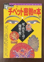 Books Esoterica11　チベット密教の本　死と再生を司る秘密の教え
