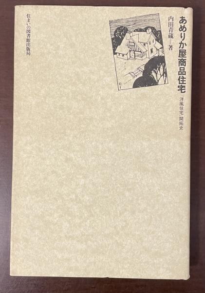 あめりか屋商品住宅: 「洋風住宅」開拓史 (住まい学大系 6