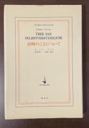 現代の世界文学　自明のことについて