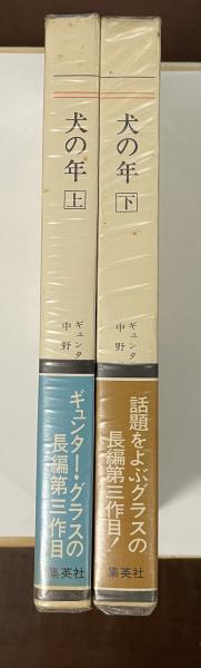 現代の世界文学 犬の年 上・下 全2巻揃(ギュンター・グラス 中野