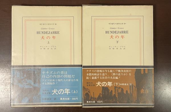 Amazon.co.jp: 犬の年〈下〉 (1969年) (現代の世界文学