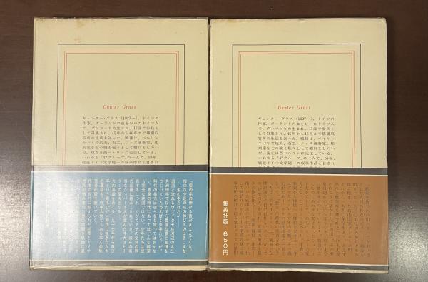 犬の年〈上〉 (1969年) (現代の世界文学) | ギュンター・グラス