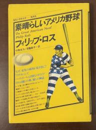 現代の世界文学　素晴らしいアメリカ野球