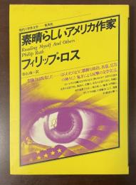 現代の世界文学　素晴らしいアメリカ作家