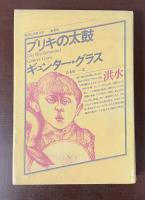 現代の世界文学　ブリキの太鼓