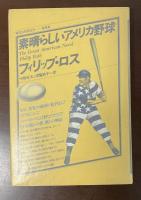 現代の世界文学　素晴らしいアメリカ野球