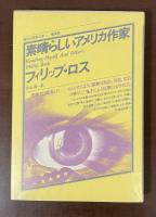 現代の世界文学　素晴らしいアメリカ作家