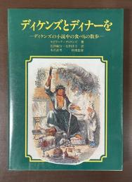 ディケンズトディナーを　ディケンズの小説中の食べもの散歩