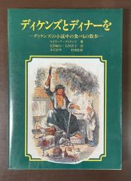 ディケンズトディナーを　ディケンズの小説中の食べもの散歩