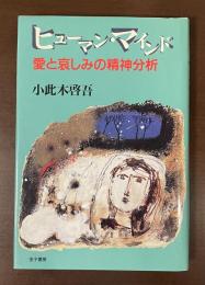 ヒューマン・マインド　愛と哀しみの精神分析