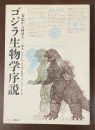 ゴジラ生物学序説　妄想から科学へ