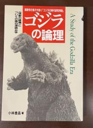 解釈学の鬼才が説く「ゴジラの時代研究序説」ゴジラの論理
〈怪獣の破壊〉についての面白深読み学