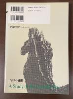 解釈学の鬼才が説く「ゴジラの時代研究序説」ゴジラの論理
〈怪獣の破壊〉についての面白深読み学