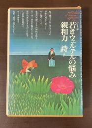 世界文学全集18　『若きウェルテルの悩み』『親和力』『詩』ほか