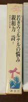 世界文学全集18　『若きウェルテルの悩み』『親和力』『詩』ほか