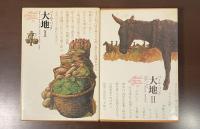 世界文学全集95・96　『大地Ⅰ・Ⅱ』　全2冊揃