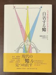 自省する知　人文・社会科学のアクチュアリティー