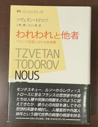 叢書・ウニベルシタス707　われわれと他者　フランス思想における他者像