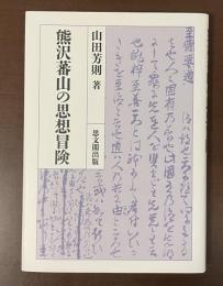 熊沢蕃山の思想冒険