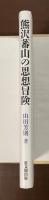 熊沢蕃山の思想冒険