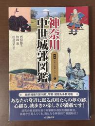 図説日本の城郭シリーズ①神奈川中世城郭図鑑