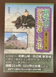 図説日本の城郭シリーズ⑧和歌山の近世城郭と台場