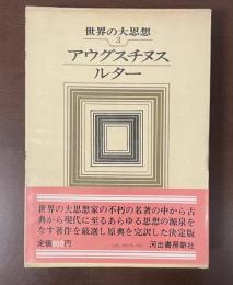 世界の大思想③アウグスチヌス　ルター