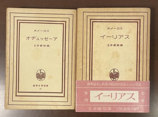 世界文学選書⑱オヂュッセーア⑲イーリアス(ホメーロス 土井晩翠