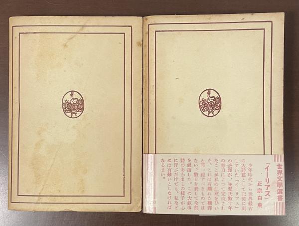イーリアス ホメーロス(著者), 土井晩翠(訳者) イ－リアス / ホメーロス【著】/土井 晩翠【訳】 - 紀伊國屋書店