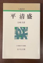 人物叢書　平清盛