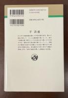 人物叢書　平清盛