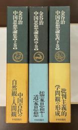 中国思想論集　上・中・下　全3巻揃
㊤中国古代の自然観と人間像㊥儒家思想と道家思想㊦批判主義的学問観の形成