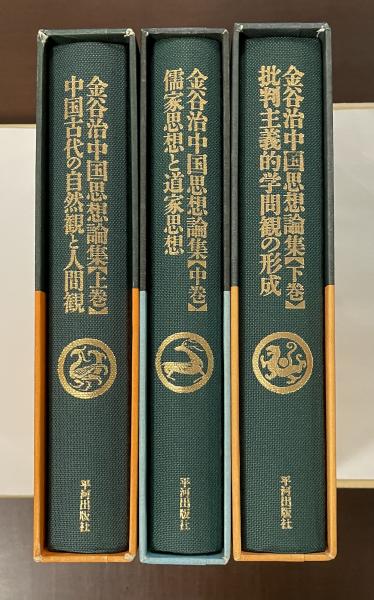 2F1-22[中国思想論集 全3巻セット] 平河出版社 金谷治 中国古代