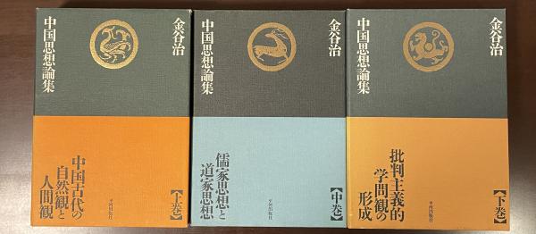 中国思想論集 上・中・下 全3巻揃 ㊤中国古代の自然観と人間像