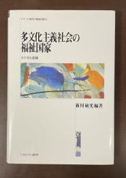 シリーズ・現代の福祉国家②多文化主義社会の福祉国家　カナダの実験