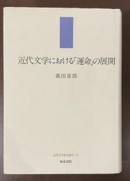 近代文学における「運命」の展開