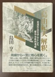 三島由紀夫解釈　初期作品を中心とした精神分析的考察