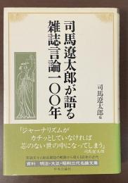 司馬遼太郎が語る雑誌言論100年