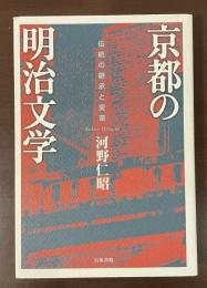 京都の明治文学　伝統の継承と変革