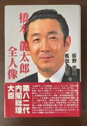 橋本龍太郎全人像