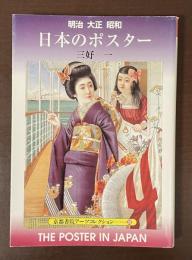 京都書院アーツコレクション㉘明治　大正　昭和　日本のポスター