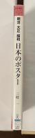 京都書院アーツコレクション㉘明治　大正　昭和　日本のポスター