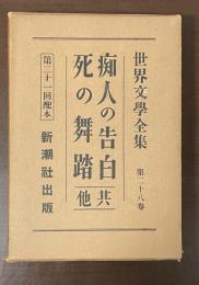 世界文学全集28　痴人の告白・同付録、死の舞踊、罪また罪、結婚物語、短篇7編