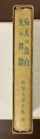 世界文学全集28　痴人の告白・同付録、死の舞踊、罪また罪、結婚物語、短篇7編