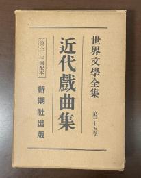 世界文学全集35　近代戯曲集