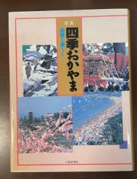 事典　四季おかやま　自然と暮らし